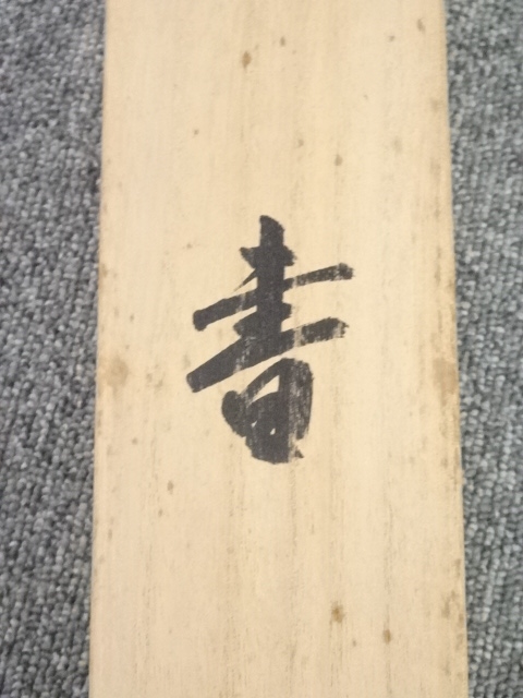 美品 掛け軸 上田玉峰作「日々是好日」共箱 年中掛け 真筆証明書付き